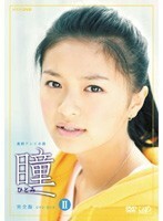 【中古】《バーゲン30》連続テレビ小説 瞳 完全版 Vol.7 b24801【レンタル専用DVD】