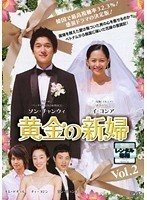 【中古】《バーゲン30》黄金の新婦 Vol.2 b26264【レンタル専用DVD】