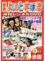 【中古】《バーゲン30》非売 よしもと本物流 月刊レンタルDVD 赤版 2005.10月号 vol.4 b13961／YRBR-00051【中古DVDレンタル専用】