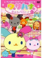 【中古】《バーゲン30》ウサハナ 夢みるバレリーナ Vol.1 b12738【レンタル専用DVD】