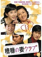 【中古】《バーゲン30》糟糠の妻クラブ Vol.08 b44114【レンタル専用DVD】