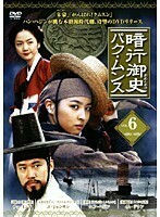 【中古】《バーゲン30》暗行御史 パク・ムンス Vol.6 b8017／ZMBY-4316R【中古DVDレンタル専用】