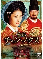 【中古】《バーゲン30》王妃 チャン・ノクス 宮廷の陰謀 14 b26397【レンタル専用DVD】