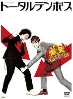 【中古】《バーゲン30》爆笑オンエアバトル トータルテンボス b40275【レンタル専用DVD】