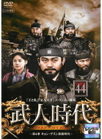 【中古】《バーゲン30》武人時代 第4章 ～キョン・デスン執権時代～vol.44 b30130【レンタル専用DVD】