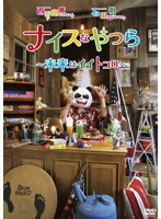 【中古】《バーゲン30》ナイスなやつら 未来はイイトコロ b40182【レンタル専用DVD】