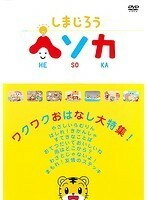 【中古】《バーゲン30》しまじろう ヘソカ ワクワクおはなし大特集！ b15312【レンタル専用DVD】