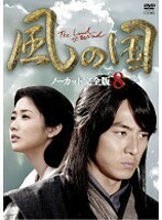 【中古】《バーゲン30》風の国 ノーカット完全版 Vol.08 b32959【レンタル専用DVD】