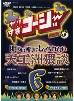 【中古】《バーゲン30》やりすぎコージー DVD 6 明るい所ではしゃべれない 天王洲猥談 b6688【中古DVDレンタル専用】