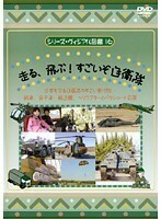 【中古】《バーゲン30》シリーズ・ヴィジアル図鑑 16 走る、飛ぶ！すごいぞ自衛隊 b19445【レンタル専用DVD】