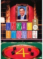 【中古】《バーゲン30》人志松本のすべらない話 其之四 b17579【中古DVDレンタル専用】