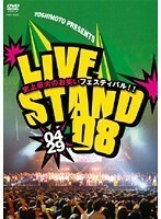 【中古】《バーゲン30》YOSHIMOTO PRESENTS LIVE STAND 08 0429 b21814【中古DVDレンタル専用】