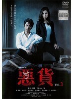 【中古】《バーゲン30》●連続ドラマW 悪貨 全3巻セット s17120【レンタル専用DVD】_画像3