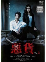 【中古】《バーゲン30》●連続ドラマW 悪貨 全3巻セット s17120【レンタル専用DVD】_画像2