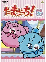 【中古】《バーゲン30》たまごっち！ vol.17 b13516【レンタル専用DVD】