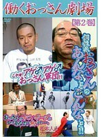 【中古】《バーゲン30》働くおっさん劇場 2 b22781【中古DVDレンタル専用】