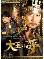 【中古】《バーゲン30》大王の夢 Vol.6 b9662【中古DVDレンタル専用】