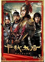 【中古】《バーゲン30》千秋太后 チョンチュテフ Vol.03 b1667【レンタル専用DVD】