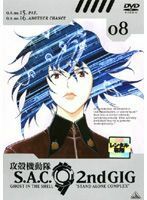 【中古】《バーゲン30》攻殻機動隊 S.A.C.2nd GIG 08 b16667【中古DVDレンタル専用】