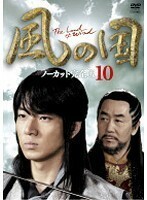 【中古】《バーゲン30》風の国 Vol.10 b1345【中古DVDレンタル専用】