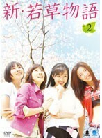 【中古】《バーゲン30》新・若草物語 Vol.02 b28241【レンタル専用DVD】