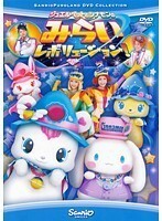 【中古】《バーゲン30》ジュエルペットとシナモンのみらいレボリューション b16694【中古DVDレンタル専用】