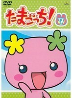 【中古】《バーゲン30》たまごっち！ Vol.7 b4625【レンタル専用DVD】