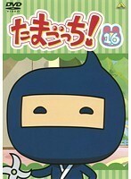 【中古】《バーゲン30》たまごっち！ Vol.16 b4779【レンタル専用DVD】