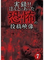 【中古】《バーゲン30》■実録！！ほんとにあった恐怖の投稿映像 7 b47048 j33【レンタル専用DVD】