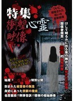 【中古】《バーゲン30》■特集 衝撃心霊映像 V b46880 j2【レンタル専用DVD】