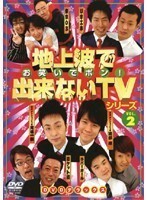 【中古】《バーゲン30》■地上波で出来ないTVシリーズ お笑いでポン！ Vol.2 b17278 j45【レンタル専用DVD】