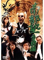 【中古】《バーゲン30》■南部塾 糞闘編 b4203 j3【レンタル専用DVD】