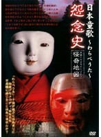 【中古】《バーゲン30》■日本童歌 わらべうた 怨念史 列島トワイライトゾーン怪奇地図 b46941 j11【レンタル専用DVD】