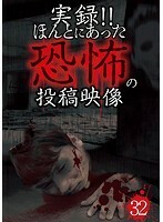 【中古】《バーゲン30》■実録！！ほんとにあった恐怖の投稿映像 32 b47053 j34【レンタル専用DVD】