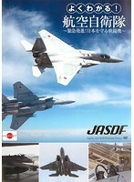 【中古】よくわかる！航空自衛隊 緊急発進！日本を守る戦闘機 b47778【レンタル専用DVD】