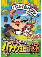 【中古】えいがパンパカパンツ バナナン王国の秘宝 b47840【レンタル専用DVD】