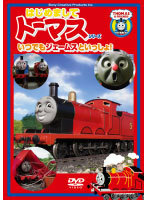 【中古】はじめましてトーマス・シリーズ いつでもジェームスといっしょ！！ b47846【レンタル専用DVD】