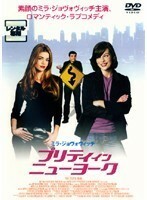 【中古】プリティ・イン・ニューヨーク【訳あり】 b47894【レンタル専用DVD】