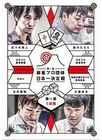 【中古】●第一回 麻雀プロ団体日本一決定戦 第一節 全4巻セット s17034【レンタル専用DVD】