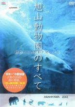 【中古】旭山動物園のすべて 動物たちの鼓動が聞こえる b47692【レンタル専用DVD】