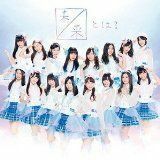 【中古】《バーゲン30》未来とは？ 劇場盤 / SKE48 c8456【中古CDS】