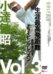 【中古】《バーゲン30》小達敏昭 GOLF mechanic 3 生涯最高飛距離を叩き出すドライビングレッスン b22508【レンタル専用DVD】