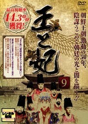 【中古】《バーゲン30》王と妃 Vol.09 b8692／PCBP-72209【中古DVDレンタル専用】