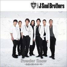 【中古】《バーゲン30》Powder Snow ~永遠に終わらない冬~ / 三代目 J Soul Brothers from EXILE TRIBE c12972【中古CDS】