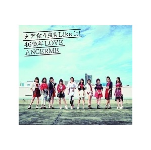 【中古】《バーゲン30》タデ食う虫もLike it! /46億年LOVE(通常盤A) / アンジュルム c9670【中古CDS】の画像1