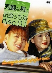 【中古】《バーゲンセール》■完璧な男に出会う方法 全3巻セット s1129 j37【レンタル専用DVD】