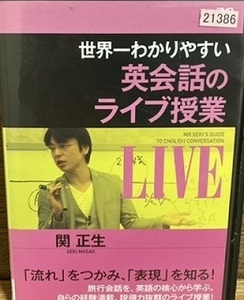 【中古】世界一わかりやすい 英会話のライブ授業 b47783【レンタル専用DVD】