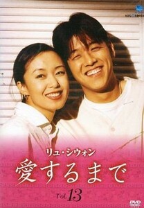 【中古】《バーゲン30》リュ・シウォン 愛するまで Vol.13 b1171【中古DVDレンタル専用】