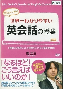 【中古】世界一わかりやすい英会話の授業 b44714【レンタル専用DVD】