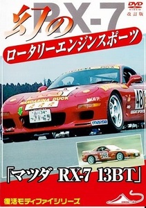 【中古】マツダ RX-7 13BT 幻のロータリーエンジン スポーツカー 改訂版【訳あり】b47736【レンタル専用DVD】